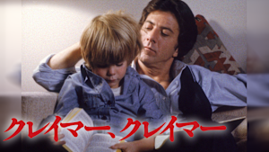 クレイマー、クレイマー