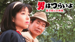 男はつらいよ 寅次郎心の旅路 HDリマスター版（第41作）