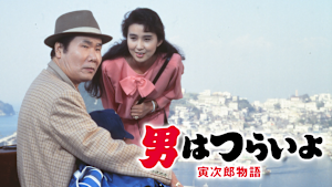 男はつらいよ 寅次郎物語 HDリマスター版（第39作）