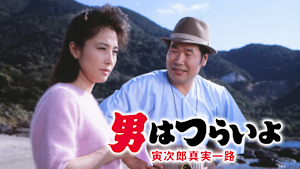 男はつらいよ 寅次郎真実一路 HDリマスター版（第34作）