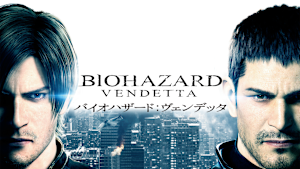 バイオハザード：ヴェンデッタ