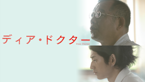 ディア・ドクター