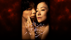 セカンドバージン 