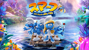 スマーフ スマーフェットと秘密の大冒険