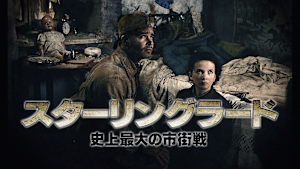 スターリングラード 史上最大の市街戦（2014）