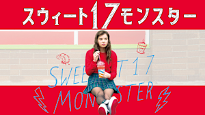 スウィート17モンスター