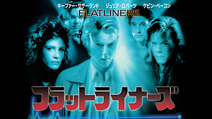 フラットライナーズ（1990）
