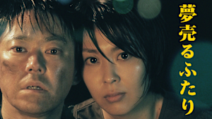 夢売るふたり