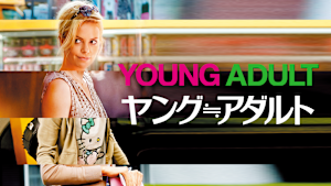 ヤング＝アダルト