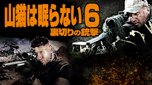 山猫は眠らない6 裏切りの銃撃