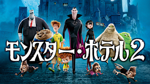 モンスター・ホテル2