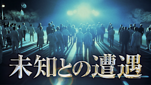 未知との遭遇 ファイナルカット版