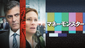 マネーモンスター