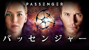 パッセンジャー