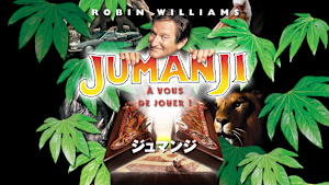 ジュマンジ