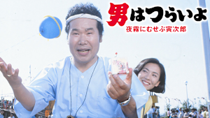 男はつらいよ 夜霧にむせぶ寅次郎 HDリマスター版（第33作）