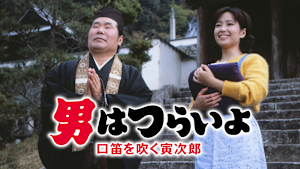 男はつらいよ 口笛を吹く寅次郎 HDリマスター版（第32作）