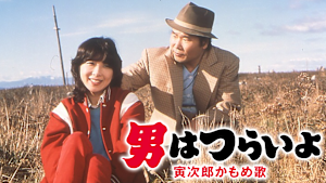 男はつらいよ 寅次郎かもめ歌 HDリマスター版（第26作）
