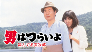 男はつらいよ 翔んでる寅次郎 HDリマスター版（第23作）