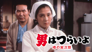 男はつらいよ 噂の寅次郎 HDリマスター版（第22作）