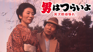 男はつらいよ 寅次郎頑張れ！ HDリマスター版（第20作）