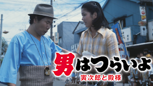 男はつらいよ 寅次郎と殿様 HDリマスター版（第19作）