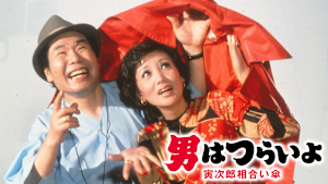 男はつらいよ 寅次郎相合い傘 HDリマスター版（第15作）