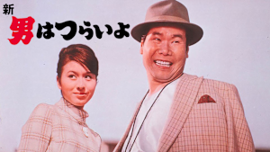 新・男はつらいよ HDリマスター版（第4作）