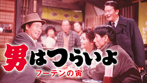 男はつらいよ フーテンの寅 HDリマスター版（第3作）