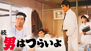 続・男はつらいよ HDリマスター版（第2作）