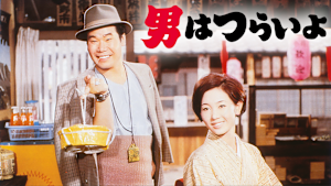 男はつらいよ HDリマスター版（第1作）