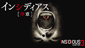 インシディアス 序章