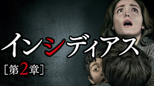 インシディアス 第2章