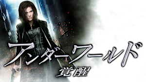 アンダーワールド 覚醒