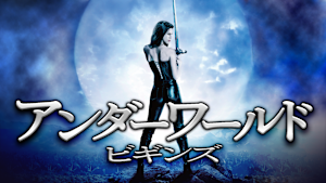 アンダーワールド ビギンズ