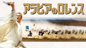 アラビアのロレンス