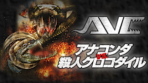 アナコンダ vs. 殺人クロコダイル