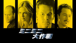 ミニミニ大作戦