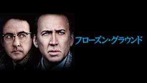 フローズン・グラウンド