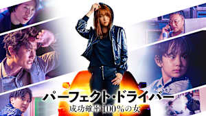 パーフェクト・ドライバー／成功確率100％の女