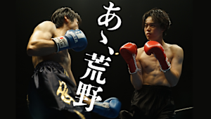 あゝ、荒野 後篇