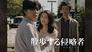 散歩する侵略者