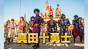 真田十勇士