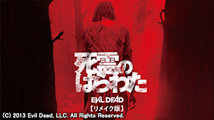 死霊のはらわた（2013）