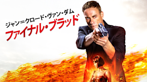 ジャン＝クロード・ヴァン・ダム／ファイナル・ブラッド