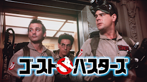 ゴーストバスターズ