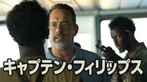 キャプテン・フィリップス