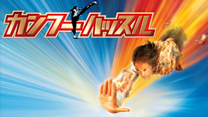 カンフーハッスル