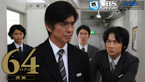 64 -ロクヨン-前編