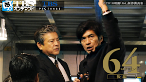 64 -ロクヨン-後編